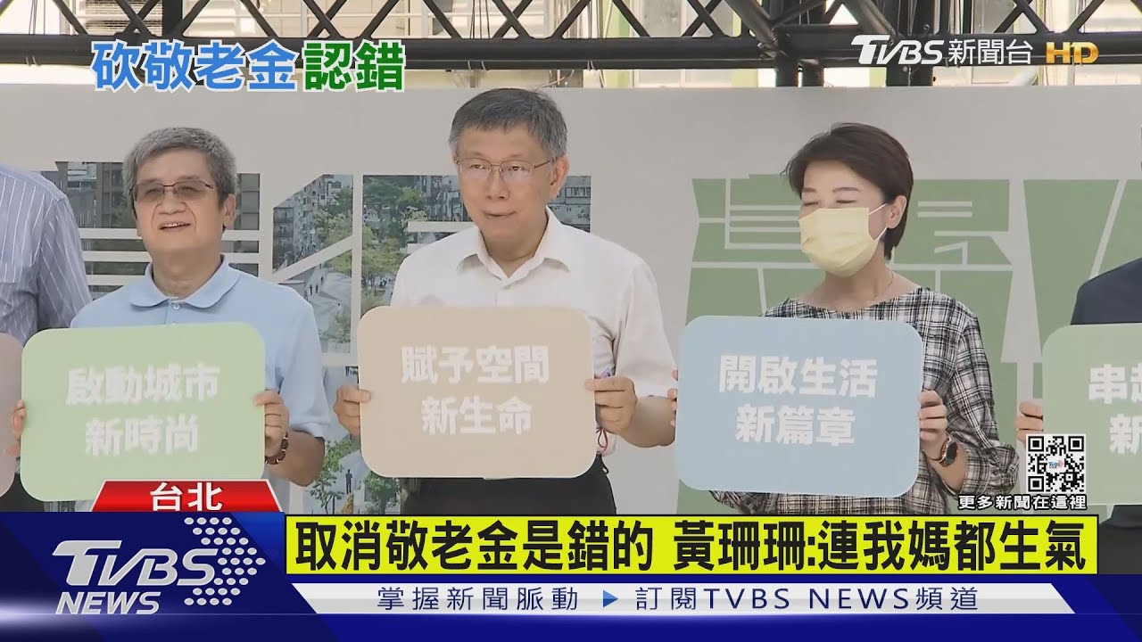 態度轉彎! 柯文哲認「突砍敬老金」是錯的 黃珊珊:連我媽都生氣