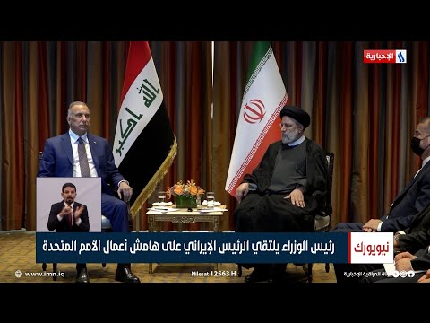 شاهد بالفيديو.. رئيس الوزراء يلتقي الرئيس الإيراني على هامش أعمال الأمم المتحدة