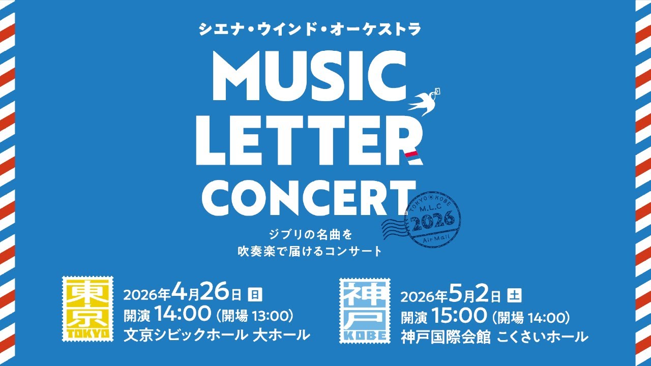 MUSIC LETTER CONCERT 2026 ティザームービー