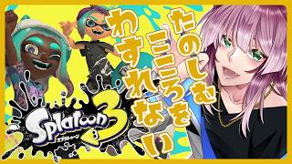 【朝配信】朝の気配！＃240【Splatoon3】