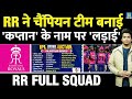RR Full Squad IPL Auction में किसको खरीद कितना पैसा कि