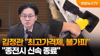 김정관 최고가격제, 마뜩잖지만 불가피…종전시 신속 종료 / 연합뉴스TV (YonhapnewsTV)