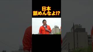 【参政党】日本舐めんなよ!? #参政党 #神谷宗幣 #街頭演説