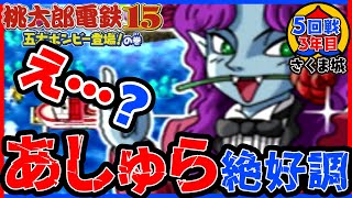 【桃鉄15】はい、やりすぎ。【五大ボンビー登場！の巻】さくま城／5回戦3年目