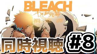 [BLEACH 千年血戦編-禍進譚-][同時視聴]8話 いや続けろ～～～！！