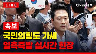 [????라이브를 켜라] [LIVE] [속보] 국힘 가세한 시위현장…점입가경 올림픽공원 실시간 현장 / 채널A