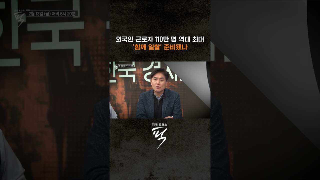 외국인 근로자 110만 명 ‘함께 일할’ 준비됐나 #경제토크쇼픽