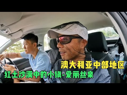 环球旅行1208天：开车出去溜达，逛一逛爱丽丝泉周边的小景点！#鞋底骑车环球旅行 #澳大利亚 #澳洲 #爱丽丝泉 #旅行