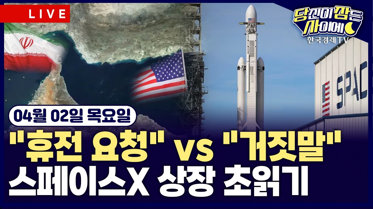 [🔴04/02 #당잠사] 트럼프 "이란 대통령이 휴전 요청”…이란 “거짓말” | 스페이스X IPO 신청서 제출 | #구?