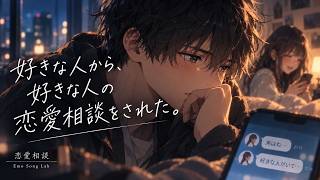 好きな人から、好きな人の恋愛相談をされた時の曲を作ってみた｜恋愛相談 / Emo Song Lab【オリジナル曲】