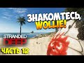 Выживаем в Stranded Deep. Часть 12 | Новый друг, Wollie! 