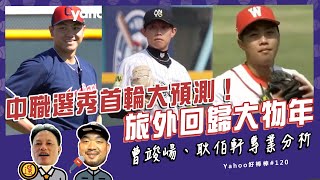 [分享] Yahoo好棒棒-曹大帥、耿胖分析旅外大物