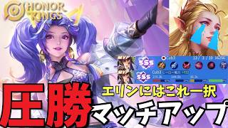 【絶対取れ】先出しエリンを絶対に許さないときのピック1選【孫尚香/Lady sun】【Honor of Kings/HoK/王者栄耀　実況解説】