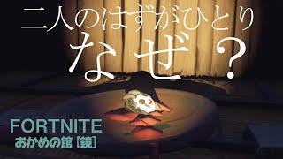【フォートナイト】二人でやるつもりがなぜかひとり・・・【おかめの館 鏡】