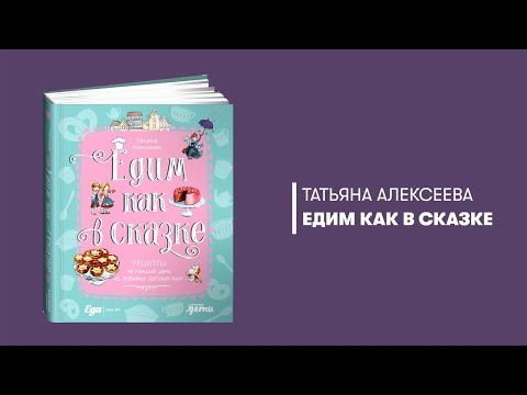 Миниатюра изображения товара Книга Альпина Едим как в сказке (Алексеева Т.)