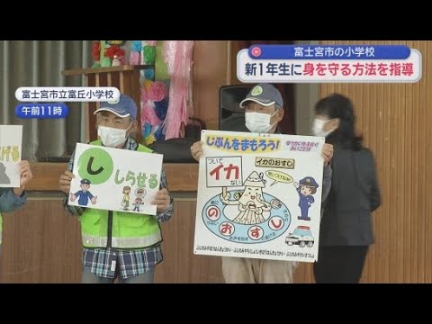 YouTube Video 防犯ホイッスルの使い方など学ぶ　新1年生対象に防犯セレモニー　自分で身を守る方法を身に付けて　静岡・富士宮市