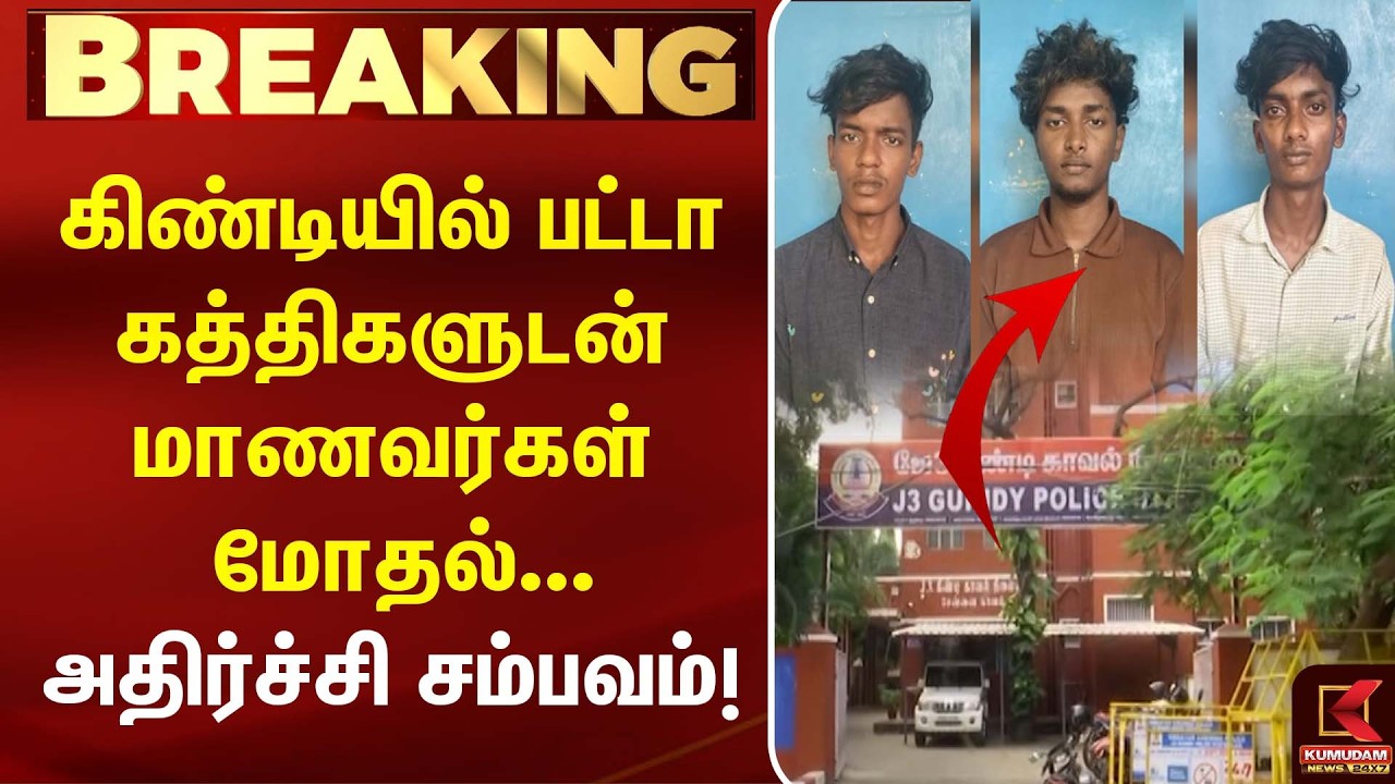 பட்டா கத்திகளுடன் மோதிக் கொண்ட கல்லூரி மாணவர்கள்... கிண்டியில் பரபரப்பு | Chennai Breaking News