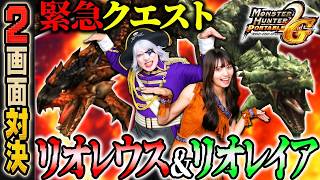 【2画面対決】ついに★6緊急クエスト『一対の巨影』リオレウス＆リオレイア登場！ 勝てるか！？『モンハンP2G』#27