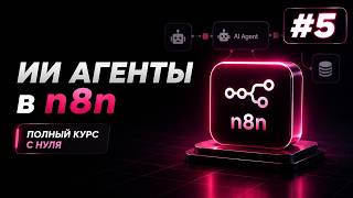 ИИ Агенты + n8n с нуля / Урок #5 – Добавляем Google Sheets и AI Agents