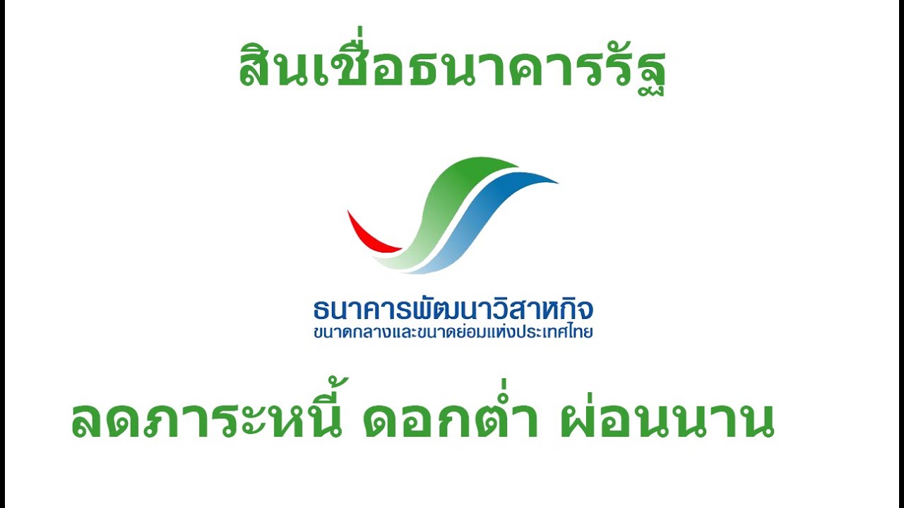 รวมสินเชื่อธนาคาร SME Bank |Sme bank สินเชื่อรายย่อย |สินเชื่อ sme รัฐบาล