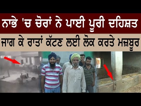 ਨਾਭੇ 'ਚ ਚੋਰਾਂ ਦੀ ਪੂਰੀ ਦਹਿਸ਼ਤ, ਜਾਗ ਕੇ ਰਾਤਾਂ ਕੱਟਣ ਲਈ ਲੋਕ ਕਰਤੇ ਮਜ਼ਬੂਰ