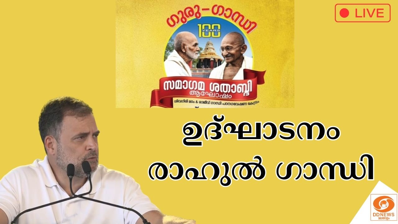 🔴LIVE: RAHUL GANDHI | ഗുരു-ഗാന്ധി സമാഗമ ശതാബ്ദി ആഘോഷം | ഉദ്‌ഘാടനം