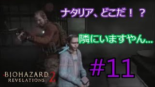 【２人実況】最弱二人のラビリンス【BIOHAZARD REVELATIONS 2】#11