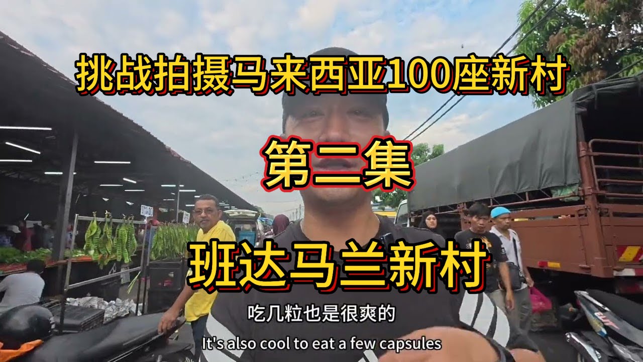Part 2 of the challenge to film 100 new villages in Malaysia: Pandamaran New Village. Visiting Se...