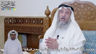421 - حديث ﷺ “ستفترق أمتي على ثلاث وسبعين فرقة” - عثمان الخميس
