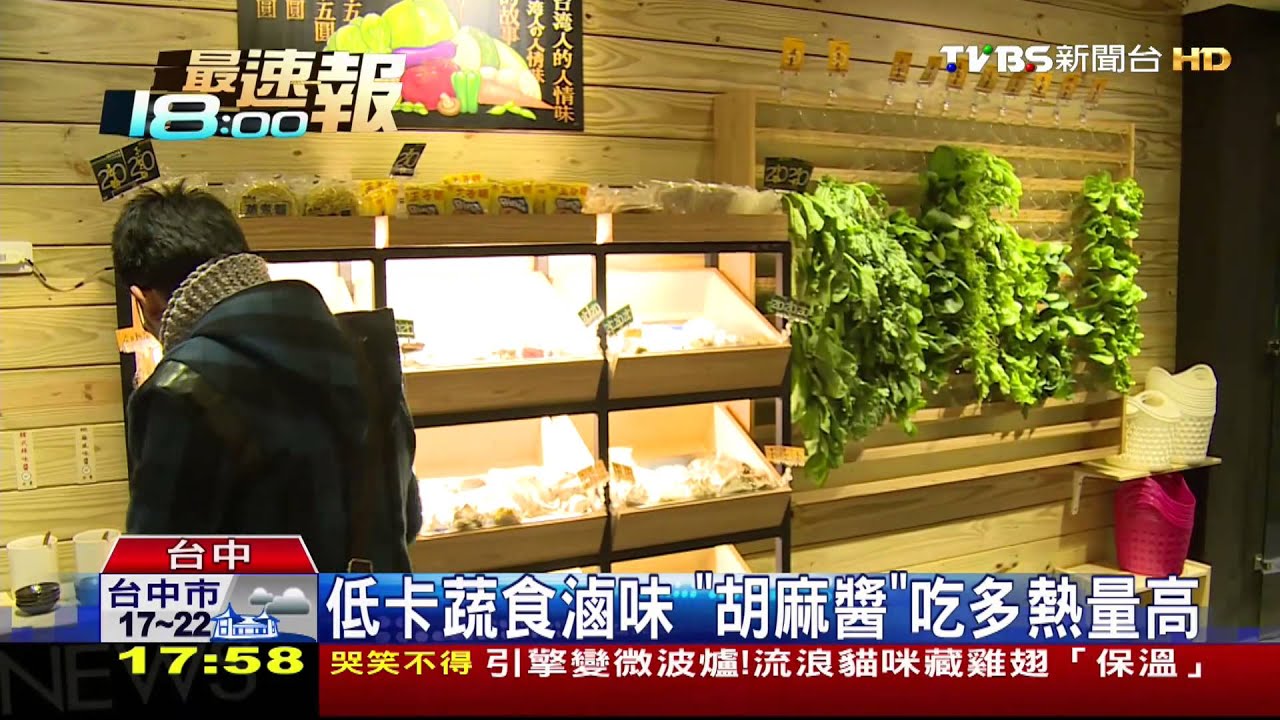 低卡蔬食滷味 「胡麻醬」吃多熱量高