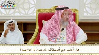 311 - هل أجلس مع أصدقائي المدخنين أو اعتزلهم؟ - عثمان الخميس