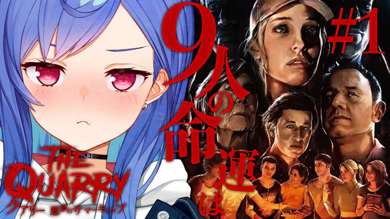 【クアリー ～悪夢のサマーキャンプ】９人の命が掛かったホラーゲームをやる【にじさんじ/西園チグサ】