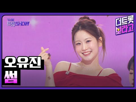 오유진, 썸 | 더 트롯쇼 251110