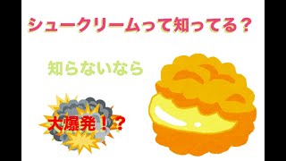 恐怖の○×ゲーム（シュークリーム編）前半