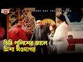 ডিবি পুলিশের জালে মিশে সওদাগর Rastar Chele রা�
