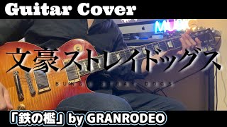 【文スト5期OP】「鉄の檻」GRANRODEO ギター弾いてみた!【文豪ストレイドッグス】