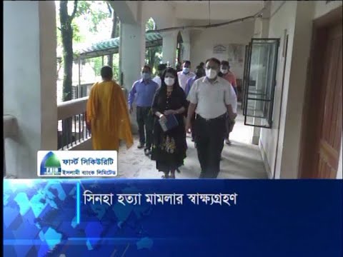সিনহা হত্যা মামলার সাক্ষ্যগ্রহণ