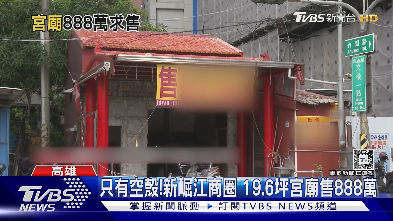 只有空殼！新崛江商圈　19.6坪宮廟售888萬