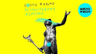 Конец Фильма - Ретроградный Меркурий (Альбом 2020)