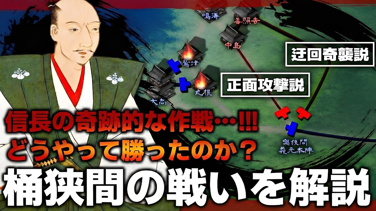 【ゆっくり解説】織田信長による桶狭間の戦いは奇跡だったのか？迂回奇襲と正面攻撃を解説【桶狭間の戦い】【今川義元】
