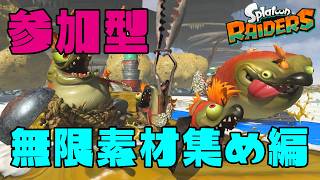 レイダース！無限素材集め編　#splatoonraiders #スプラトゥーンレイダース