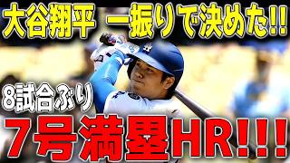 【5月8日】大谷翔平が劇的サヨナラ満塁弾！！8試合ぶりの第7号が炸裂！土壇場でブレーブス撃破、球場騒然の超特大ホームランに全米熱狂 ⚾🔥