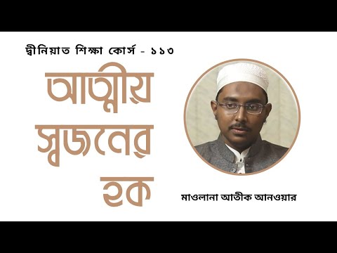 আত্মীয় স্বজনের হক : মাওলানা আতীক আনওয়ার