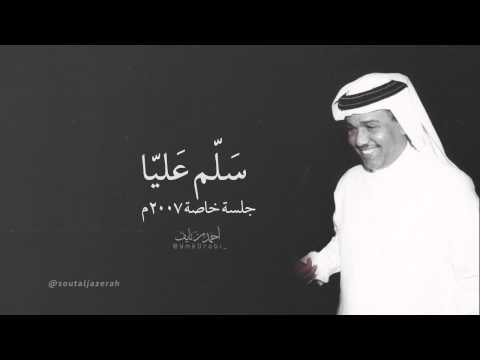 سلم عليّا | جلسة خاصة ٢٠٠٧م #حصرياً