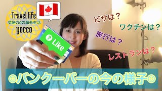 【Only JP🇯🇵】🇨🇦2022/1/17現在のバンクーバーの様子