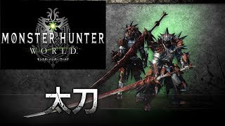 【MHW】β版 この武器に惚れない男児はいねぇ【太刀】