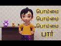 பொம்மை பொம்மை பார் I Bommai Bommai Tamil Rhyme Song