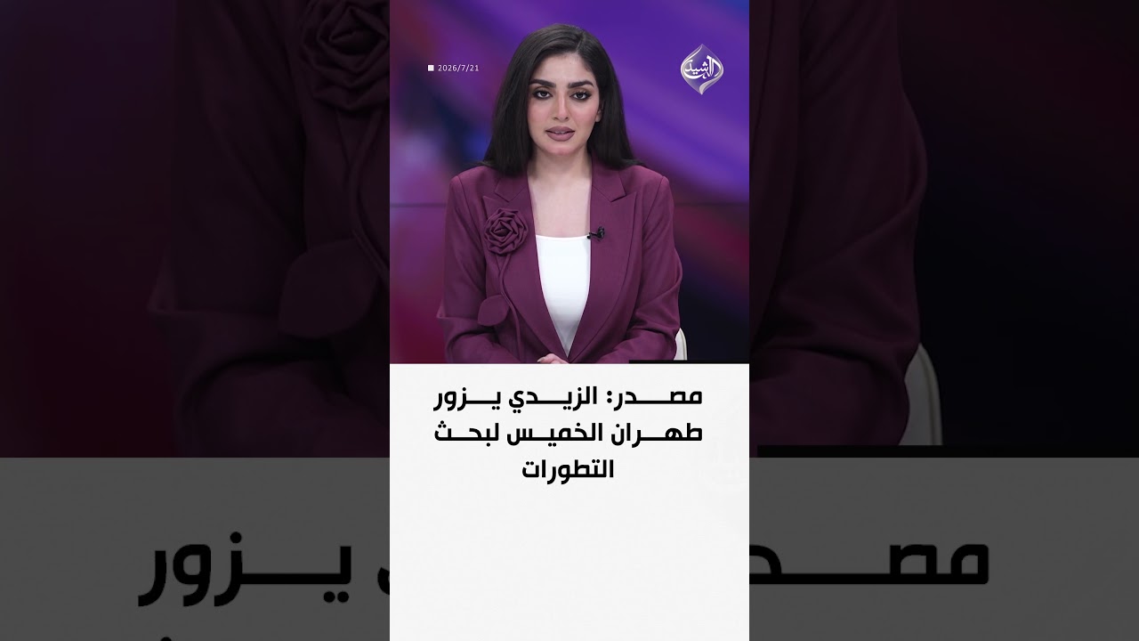 فيديو | مصدر: الزيدي يزور طهران الخميس لبحث التطورات