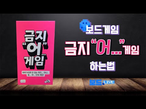 금지"어" 보드게임 하는 법 | You can