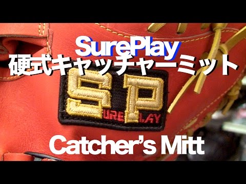 SurePlay 硬式キャッチャーミット SBM-AS250 Catcher's mitt #701